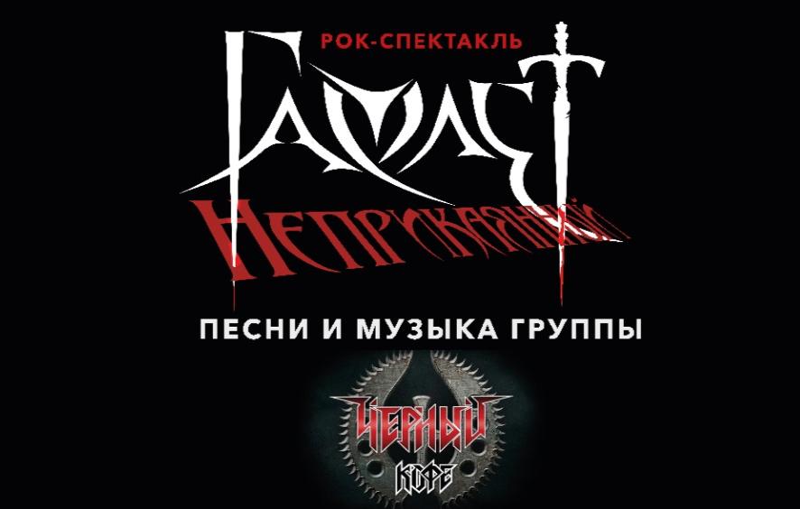 Рок-спектакль «Гамлет неприкаянный»