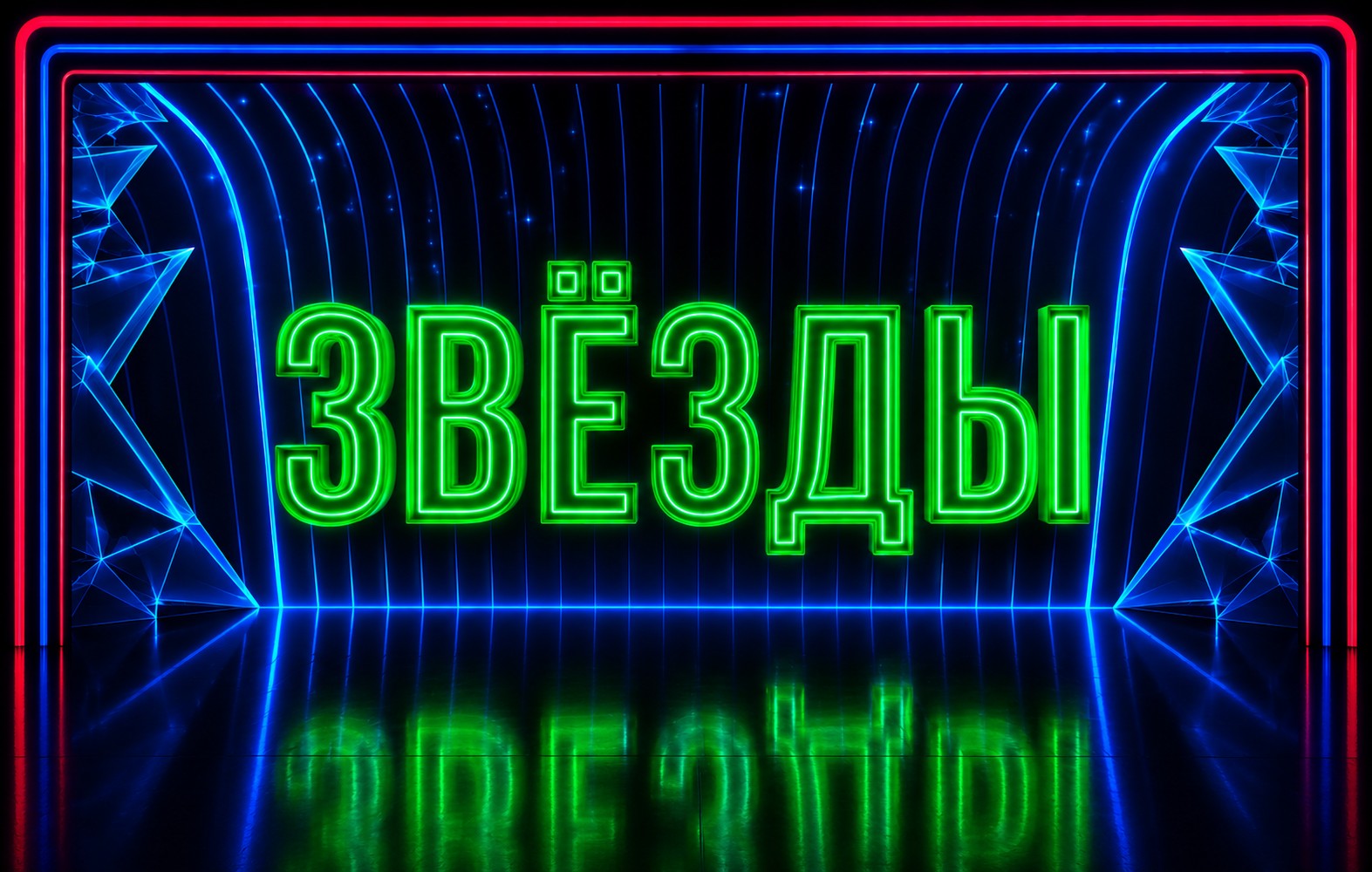 Звезды. 3-й сезон. Баттлы