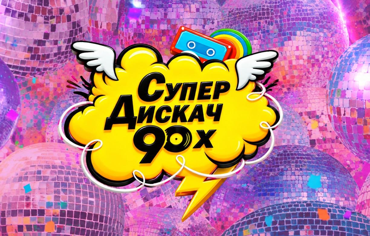 Новогодняя дискотека