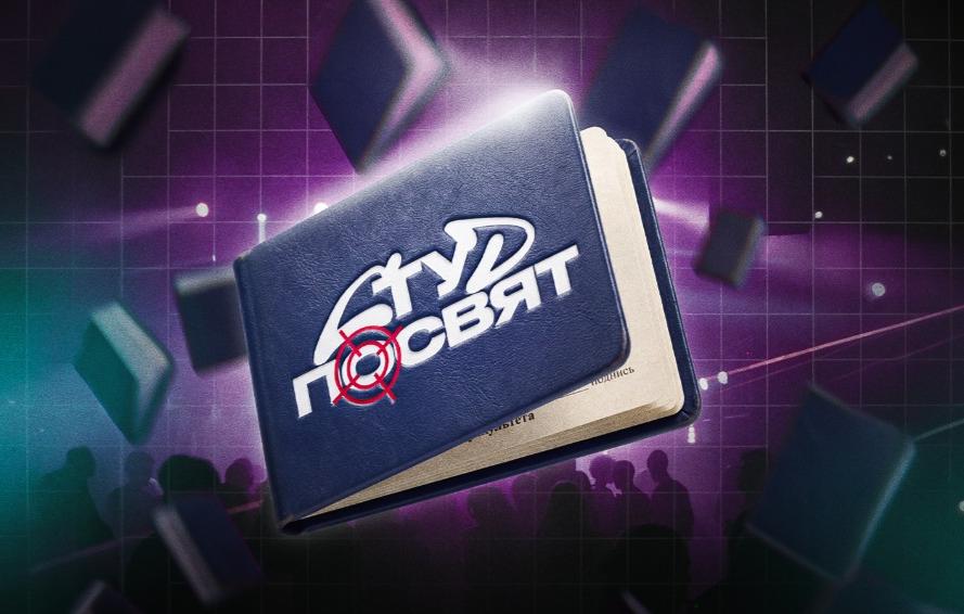 Студ посвят