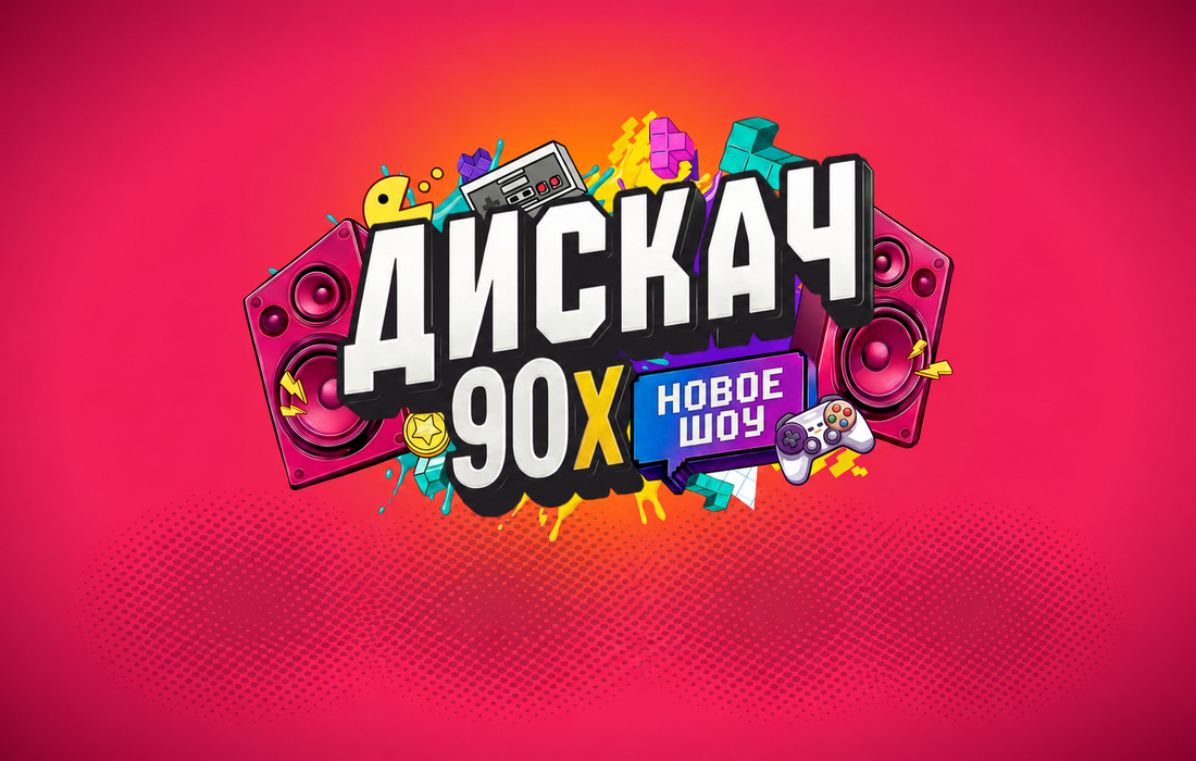 Дискач 90-х