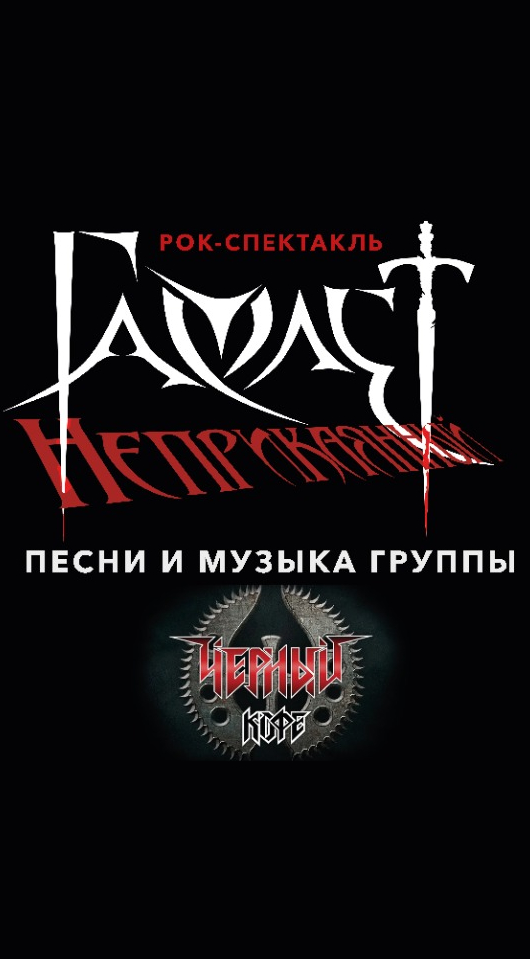 Рок-спектакль «Гамлет неприкаянный»