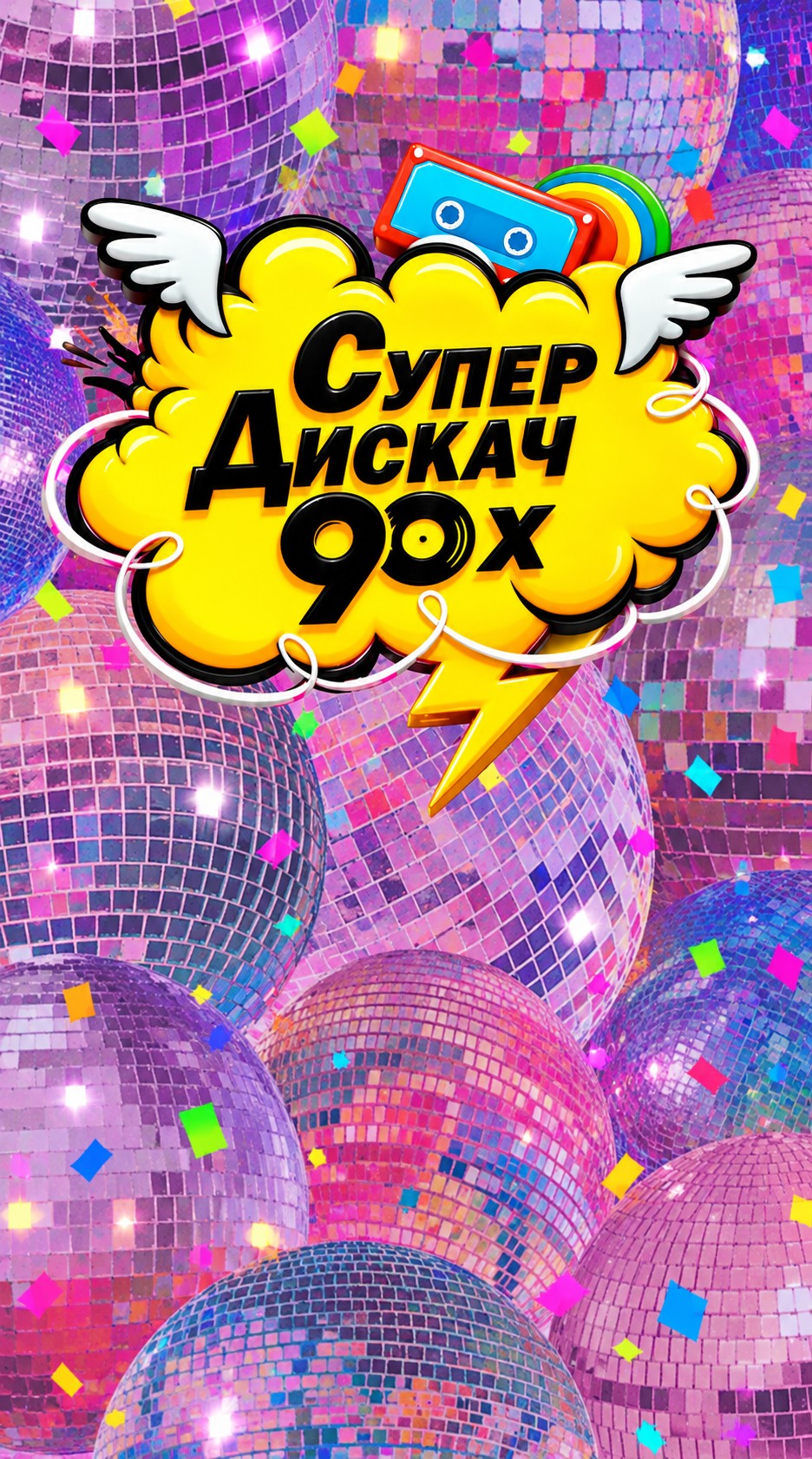 Новогодняя дискотека