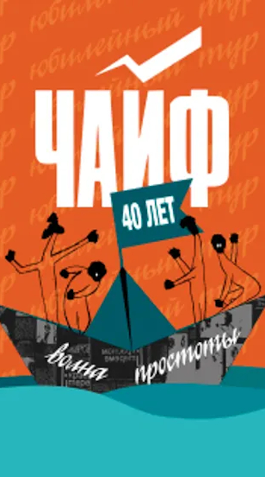 Чайф