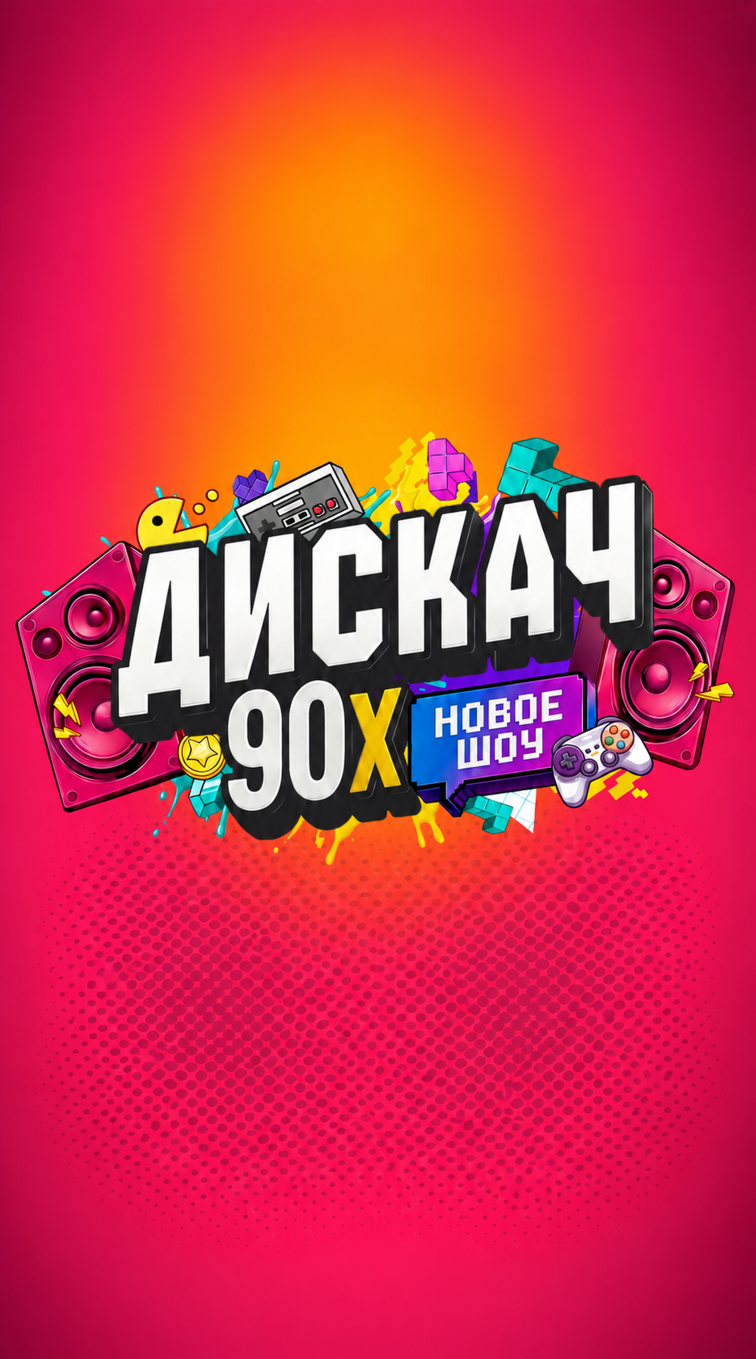 Дискач 90-х
