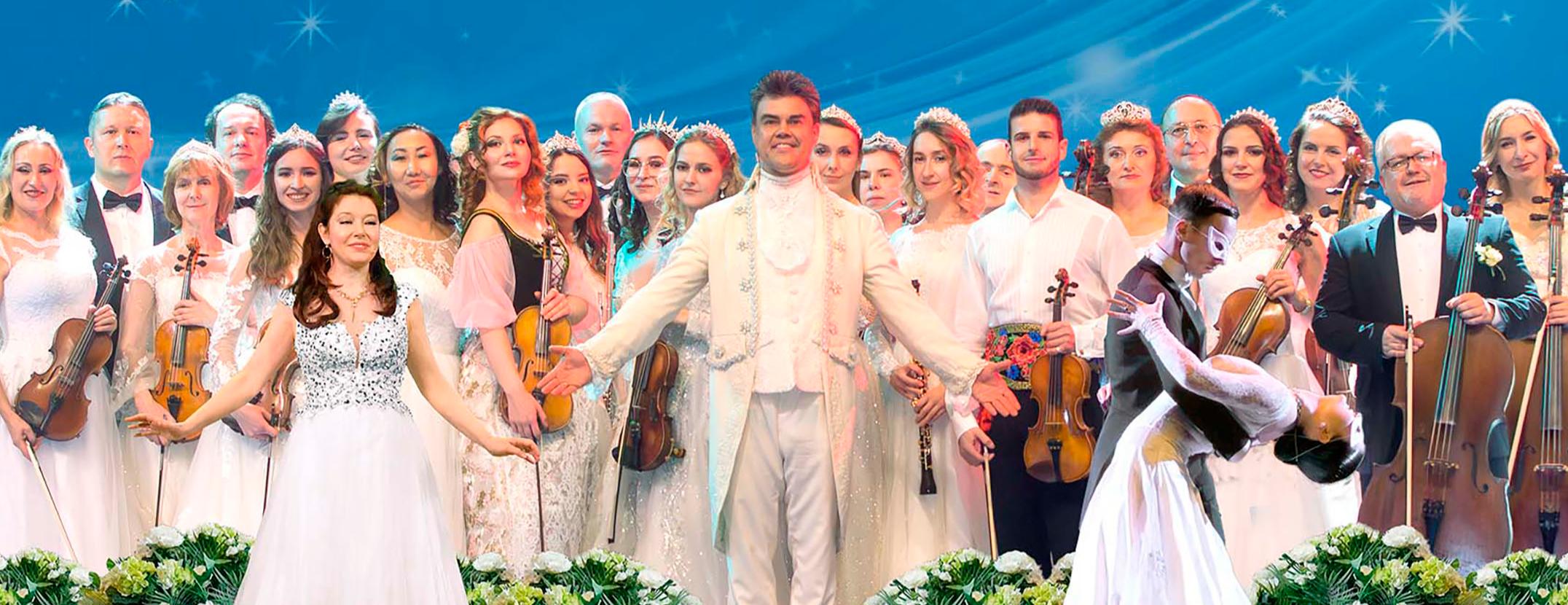 Белоснежный бал Иоганна Штрауса. Concord Orchestra